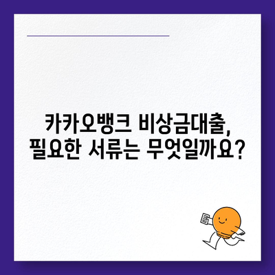 카카오뱅크 비상금대출 방법