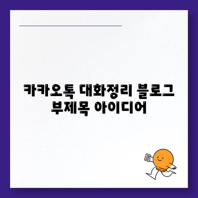 카카오톡 대화정리