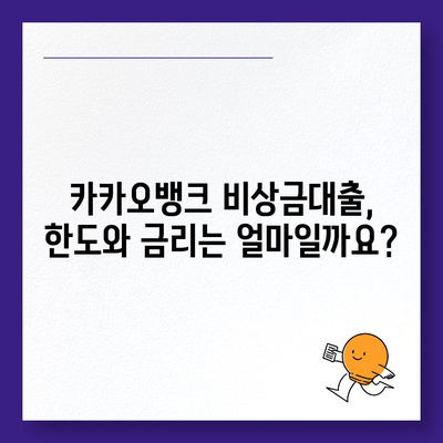 카카오뱅크 비상금대출 신청 가이드| 빠르고 간편하게 돈 빌리는 방법 | 비상금, 대출, 신청,  카카오뱅크, 금리, 한도