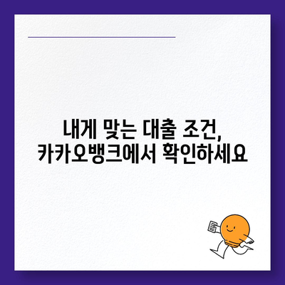 카카오뱅크 비상금대출 신청 가이드| 빠르고 간편하게 돈 빌리는 방법 | 비상금, 대출, 신청,  카카오뱅크, 금리, 한도