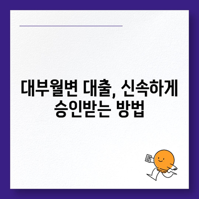 대부월변 대출 신청 가이드| 빠르고 안전한 대출 승인 받는 방법 | 대부업체, 신용등급, 서류, 주의사항