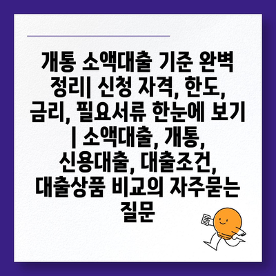 개통 소액대출 기준 완벽 정리| 신청 자격, 한도, 금리, 필요서류 한눈에 보기 | 소액대출, 개통, 신용대출, 대출조건, 대출상품 비교