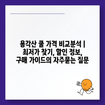 용각산 쿨 가격 비교분석 | 최저가 찾기, 할인 정보, 구매 가이드