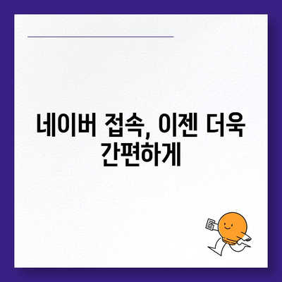 네이버 바로가기| 쉽고 빠르게 접속하는 방법 | 네이버, 홈페이지, 바로가기 링크, 접속