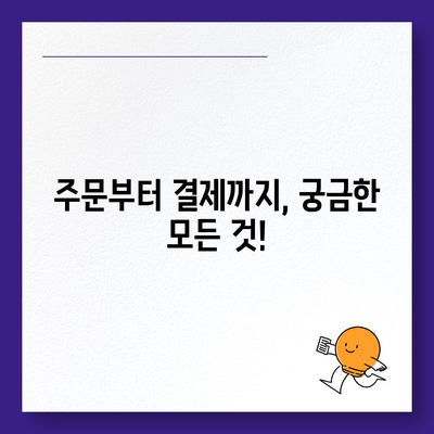 요기요 고객센터 연락처 & 문의 방법 총정리 | 배달 주문, 결제, 환불, 쿠폰, 할인 등 궁금한 모든 것!