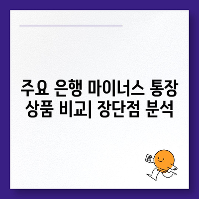 마이너스 통장 개설 가이드 | 신용등급, 한도, 금리, 주요 은행 비교