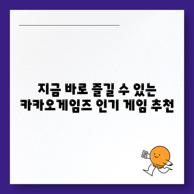 카카오게임즈 주요 게임 목록 & 최신 정보 | 게임 추천, 출시 예정, 업데이트