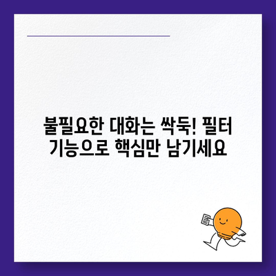 카카오톡 대화필터 활용 가이드| 원하는 대화만 골라보세요 |  대화 정리, 불필요한 대화 제거, 필터 설정 방법