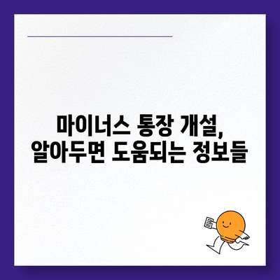 마이너스 통장 개설 가이드| 나에게 맞는 조건과 금리 비교 | 신용대출, 마이너스 신용대출, 금융 상품 비교