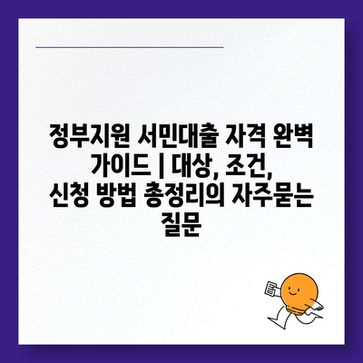 정부지원 서민대출 자격 완벽 가이드 | 대상, 조건, 신청 방법 총정리