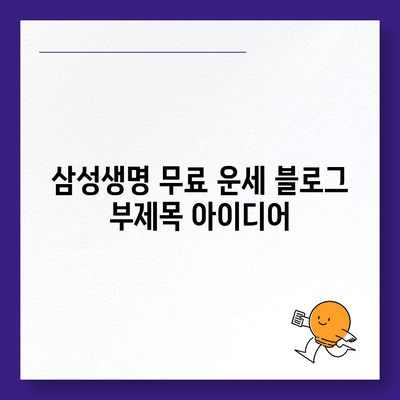 삼성생명 무료 운세| 나에게 딱 맞는 운세 찾기 | 삼성생명, 무료 운세, 운세, 사주, 궁합, 타로, 토정비결