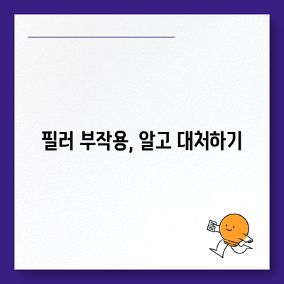 필러 시술, 가격과 부작용 완벽 정리 | 필러 종류, 효과, 주의사항, 부작용 대처법