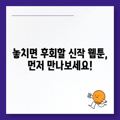 카카오페이지 웹툰 추천 | 인기 순위, 장르별 베스트, 신작 놓치지 마세요!