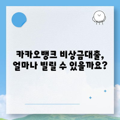 카카오뱅크 비상금대출 조건 완벽 정리 | 금리, 한도, 자격, 필요서류, 신청방법