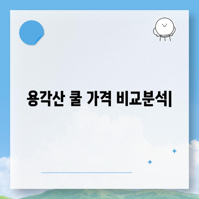 용각산 쿨 가격 비교분석 | 최저가 찾기, 할인 정보, 구매 가이드