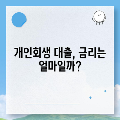 개인회생 중에도 가능한 대출 신청 방법 | 개인회생, 대출, 신청, 자격조건, 금리