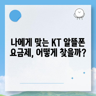 KT 알뜰폰 요금제 비교분석| 나에게 딱 맞는 요금제 찾기 | 알뜰폰, 통신비 절약, 데이터, 통화, 부가서비스