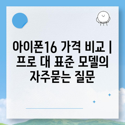 아이폰16 가격 비교 | 프로 대 표준 모델