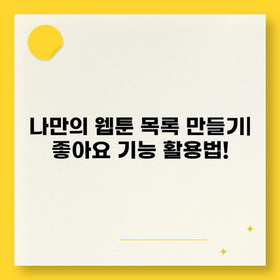 카카오페이지 이용꿀팁| 나만의 취향 저격 웹툰 찾는 방법 | 웹툰 추천, 카카오페이지 기능, 무료 웹툰