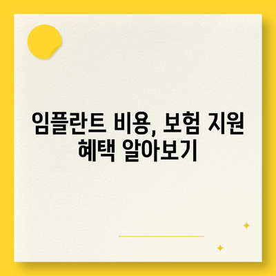 임플란트 비용, 보험으로 얼마나 지원받을 수 있을까요? | 임플란트 보험, 비용 지원, 치과 보험