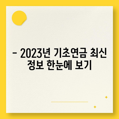 기초연금 40만원, 누가 얼마나 받을 수 있을까요? | 연령, 소득 기준, 신청 방법, 2023년 최신 정보