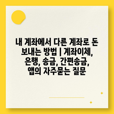 내 계좌에서 다른 계좌로 돈 보내는 방법 | 계좌이체, 은행, 송금, 간편송금, 앱