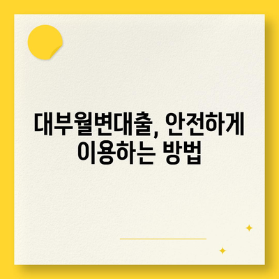 대부월변대출, 나에게 맞는 조건 찾기| 신청 전 알아야 할 정보 | 대부업체, 금리 비교, 주의사항