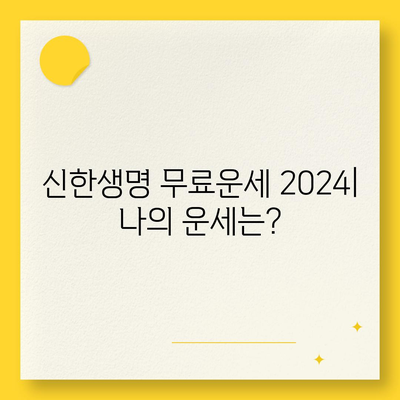 신한생명 무료운세 2024| 나의 운세는? | 신년운세, 토정비결, 2024년 운세, 무료 운세, 신한생명