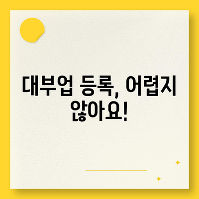 대부업 등록, 이것만 알면 끝! | 대부업, 등록절차, 서류, 준비사항