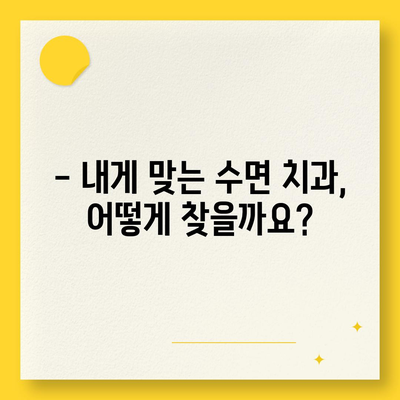 수면치과치료 비용| 지역별, 치료별 비용 가이드 | 치과, 수면진료, 비용 정보, 치료 견적