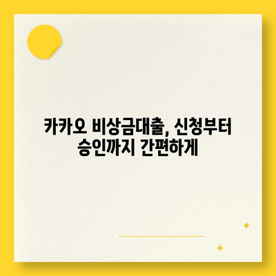 카카오 비상금대출, 급할 때 빌려쓰는 똑똑한 방법 | 비상금, 소액대출, 빠른 승인, 금리 비교