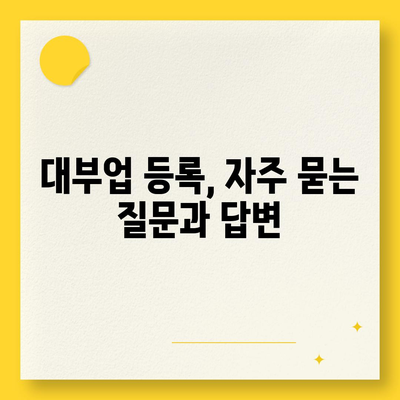 대부업 등록, 이렇게 하면 됩니다! | 대부업, 등록절차, 필요서류, 준비사항