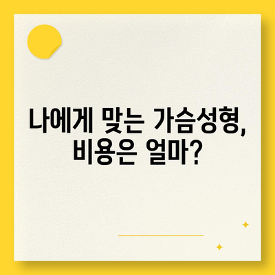 가슴성형수술 비용| 병원별 가격 비교 & 알아두면 좋은 정보 | 가슴성형, 비용, 가격, 병원, 상담