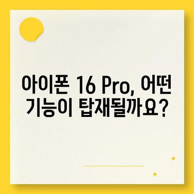 iPhone 16 Pro 출시일, 가격, 색상, 예상 스펙