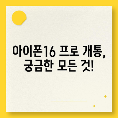 세종시 세종특별자치시 종촌동 아이폰16 프로 사전예약 | 출시일 | 가격 | PRO | SE1 | 디자인 | 프로맥스 | 색상 | 미니 | 개통