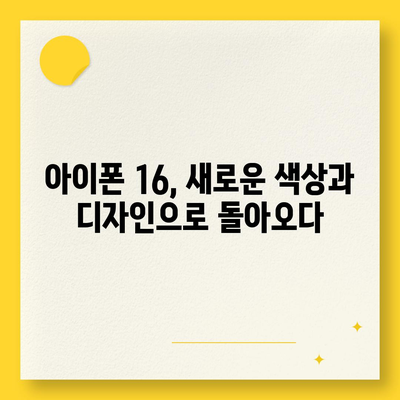 아이폰 16 색상, 디자인, 스펙 공개