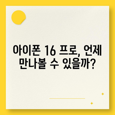 아이폰16 프로 출시일과 디자인 변화 분석