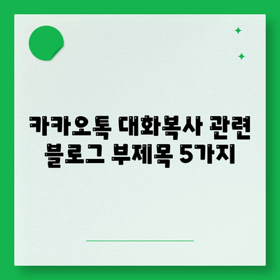 카카오톡 대화복사