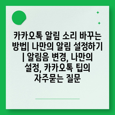 카카오톡 알림 소리 바꾸는 방법| 나만의 알림 설정하기 | 알림음 변경, 나만의 설정, 카카오톡 팁