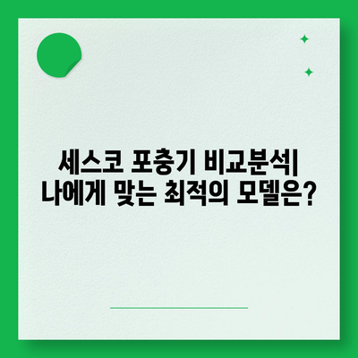 세스코 포충기 비교분석| 나에게 맞는 최적의 모델은? | 세스코, 포충기, 해충, 비교, 추천