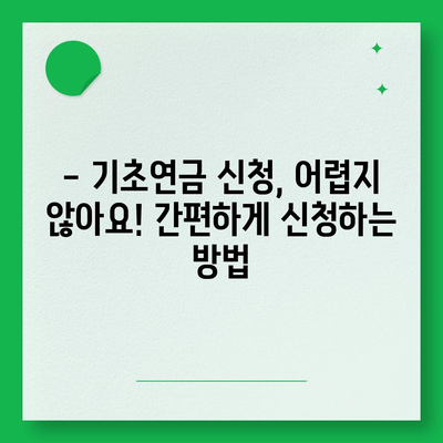 기초연금 40만원, 누가 얼마나 받을 수 있을까요? | 연령, 소득 기준, 신청 방법, 2023년 최신 정보