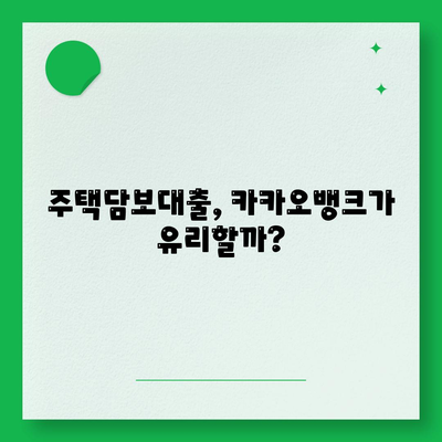 카카오뱅크 대출, 나에게 맞는 상품은? | 신용대출, 주택담보대출, 비상금대출 비교분석