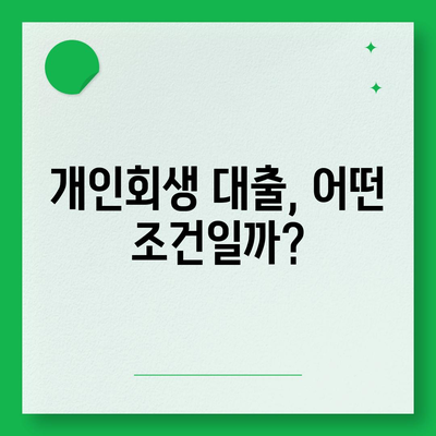 개인회생 중에도 가능한 대출 신청 방법 | 개인회생, 대출, 신청, 자격조건, 금리