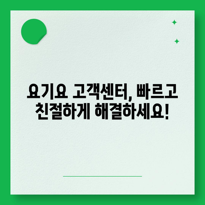 요기요 고객센터 연락처 & 문의 방법 총정리 | 배달 주문, 결제, 환불, 쿠폰, 할인 등 궁금한 모든 것!