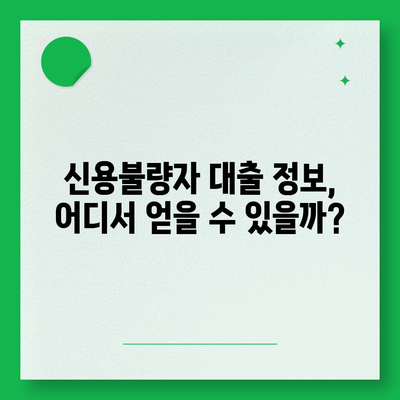 신용불량자도 가능한 대출? 알아야 할 모든 것 | 신용불량, 대출, 가능성, 조건, 정보