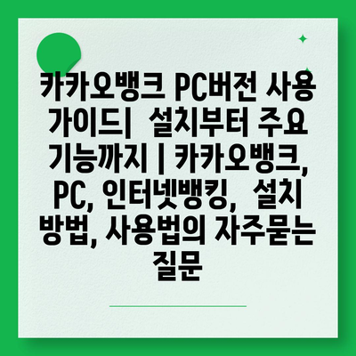 카카오뱅크 PC버전 사용 가이드|  설치부터 주요 기능까지 | 카카오뱅크, PC, 인터넷뱅킹,  설치 방법, 사용법