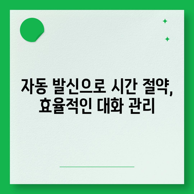 카카오톡 대화 발신, 이렇게 하면 더 효과적입니다! | 대화 발신, 자동 발신, 단체 발신, 알림, 팁