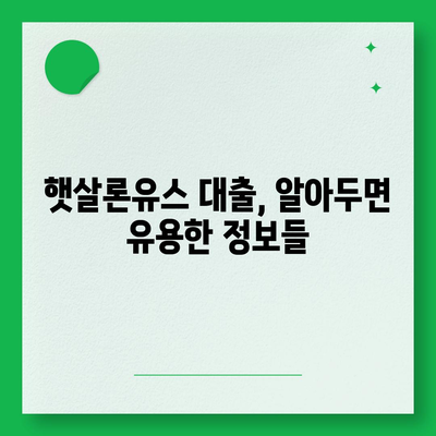 햇살론유스 대출, 꼼꼼하게 알아보고 신청하기 | 대학생, 청년, 취업준비생, 금리, 조건, 신청방법