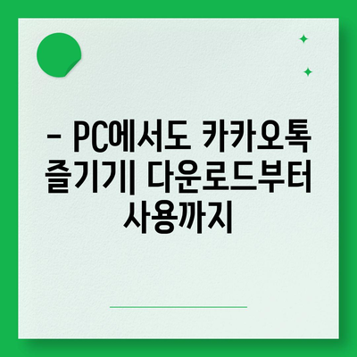 카카오톡 PC버전 다운로드| 윈도우, 맥, 웹 버전 설치 방법 | 카카오톡, PC, 다운로드, 설치, 가이드