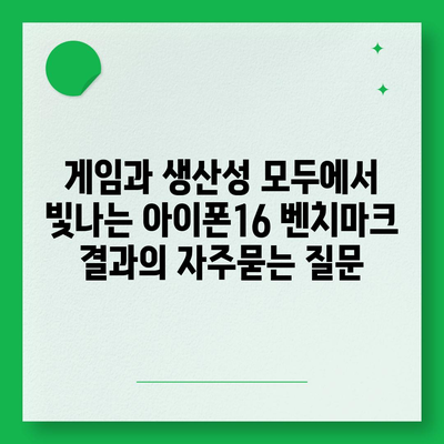 게임과 생산성 모두에서 빛나는 아이폰16 벤치마크 결과